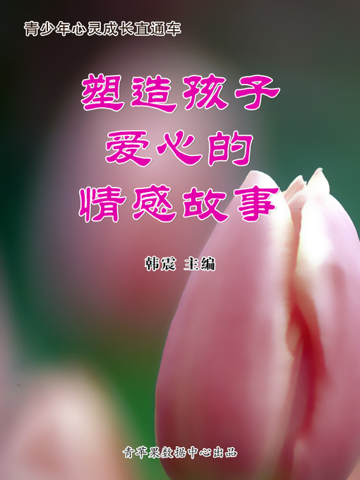 Title details for 塑造孩子爱心的情感故事 by 韩震 - Available